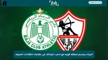 الرجاء يحسم صفقة قوية مع لاعب الزمالك في مفاجأة انتقالات الصيف
